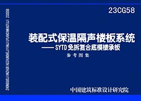 23CG58：《装配式保温隔声楼板系统——SYTD免拆复合底模楼承板》