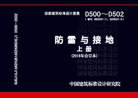 D500~D502：《防雷与接地》 上册（2016年合订本）