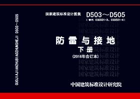 D503~D505：《防雷与接地》 下册（2016年合订本）