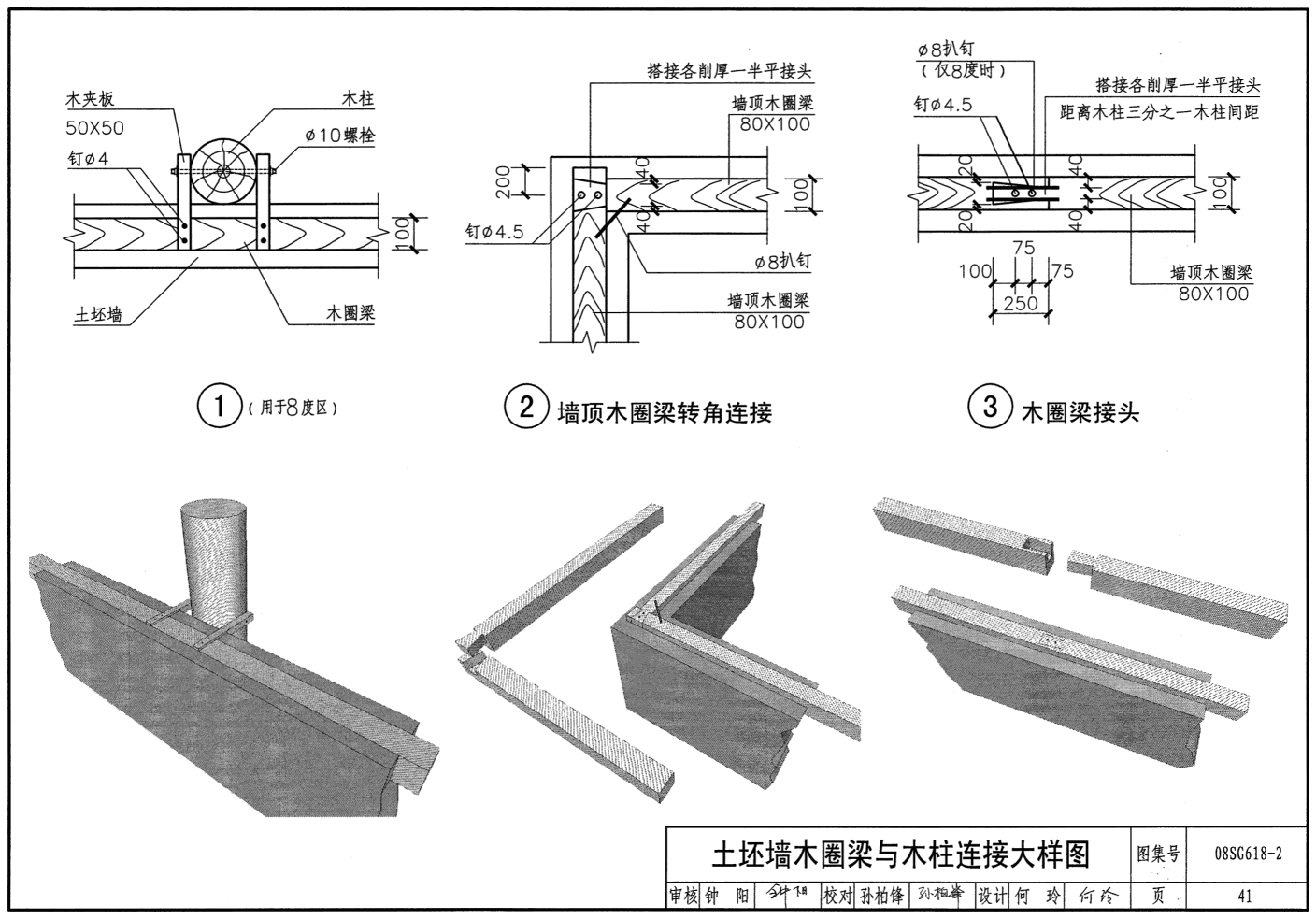 08SG618-2：农村民宅抗震构造详图（木结构房屋）-中国建筑标准设计网